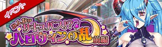 みんながサキュバス!? ハロウィンの乱 前編