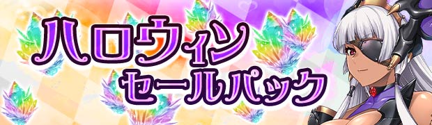 ハロウィンセールパック