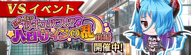 VSみんながサキュバス!? ハロウィンの乱 前編