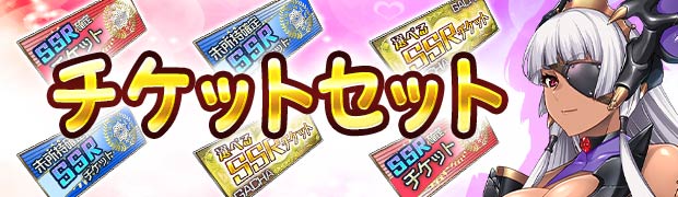 チケットセット