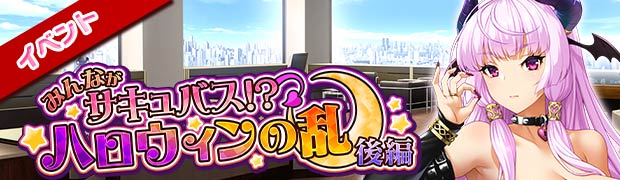 みんながサキュバス!? ハロウィンの乱 後編