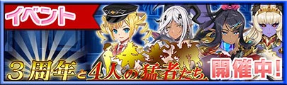 イベント「3周年と4人の猛者たち」開催！