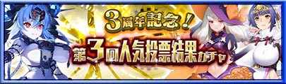 2023/03/25「3周年記念！第3回人気投票ガチャ」