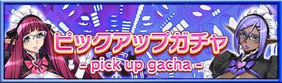 2023/09/27「アイナリンド ミニスカメイドver./ディーネリンド ミニスカメイドver.」ガチャ紹介