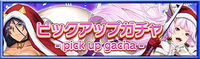 2023/11/29「ルナテミス セクシーサンタver.＆修羅姫 セクシーサンタver.」ガチャ紹介