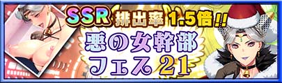 2023/11/30【悪の女幹部フェス21】開催