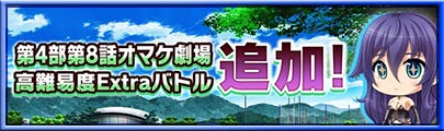 第4部8話 高級バー潜入大作戦 オマケ劇場 公開