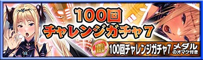 100回チャレンジガチャ7