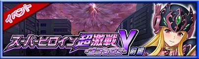 イベント「スーパーヒロイン超激戦Υ 前編」