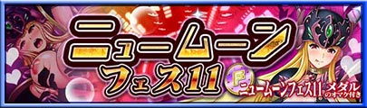 ニュームーンフェス11