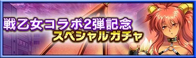 戦乙女コラボ2弾記念スペシャルガチャ
