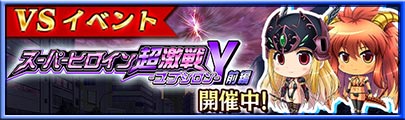 イベント「VSスーパーヒロイン超激戦Υ 前編」