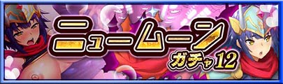 ニュームーンガチャ12