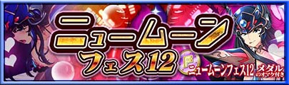 ニュームーンフェス12