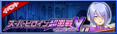 イベント「スーパーヒロイン超激戦Υ 後編」