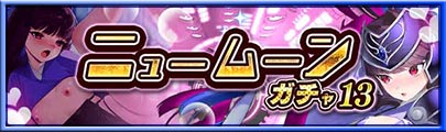 ニュームーンガチャ13