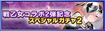 戦乙女コラボ2弾記念スペシャルガチャ2