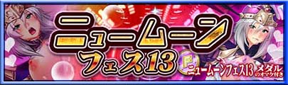 ニュームーンフェス13