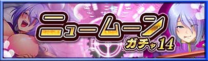 ニュームーンガチャ14