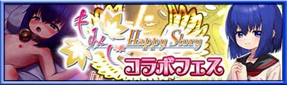 『もみじ HappyStory』コラボフェス