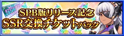 SPB版リリース記念SSR交換チケットパック