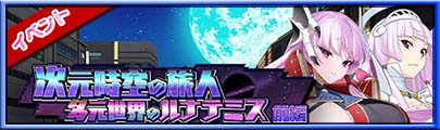 イベント『次元時空の旅人 多元世界のルナテミス 前編』