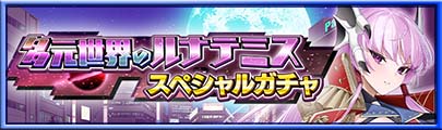 多元世界のルナテミス スペシャルガチャ