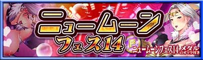 ニュームーンフェス14