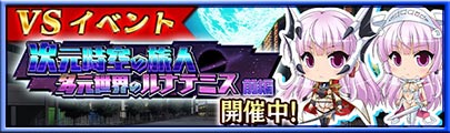 イベント「VS次元時空の旅人 多元世界のルナテミス 前編」