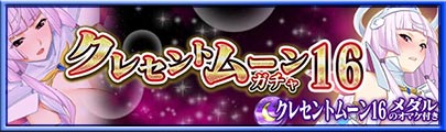 クレセントムーン16ガチャ