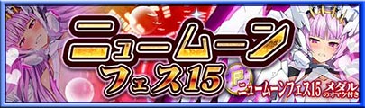 ニュームーンフェス15