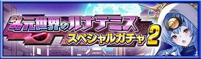 多元世界のルナテミス スペシャルガチャ2