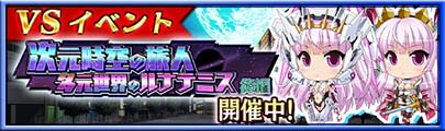 イベント「VS次元時空の旅人 多元世界のルナテミス 後編」