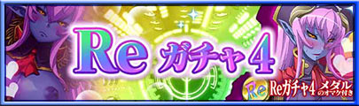 Reガチャ4