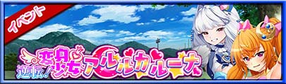 イベント「逆転！変身少女アルルカルーナ」