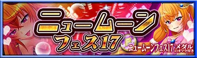 ニュームーンフェス17