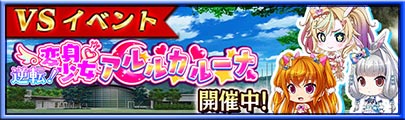 イベント「VS逆転！変身少女アルルカルーナ」