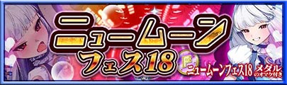 ニュームーンフェス18