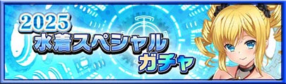 2025水着SPガチャ