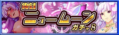 復刻 ニュームーンガチャ8