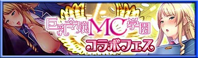 『巨乳令嬢MC学園』コラボフェス