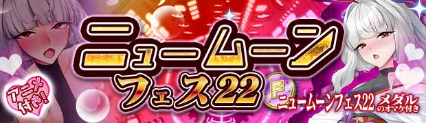 ニュームーンフェス22
