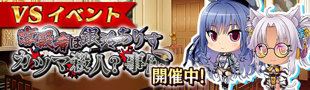 VS容疑者は銀玲ありす　カツマ殺人？事件