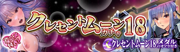 クレセントムーンガチャ18