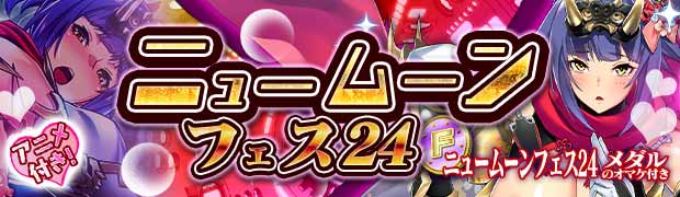 ニュームーンフェス23
