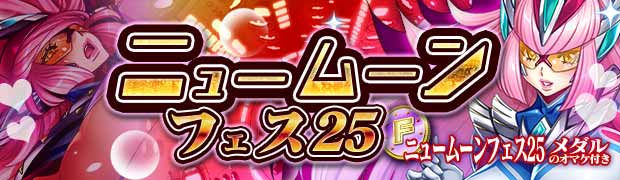 ニュームーンフェス25