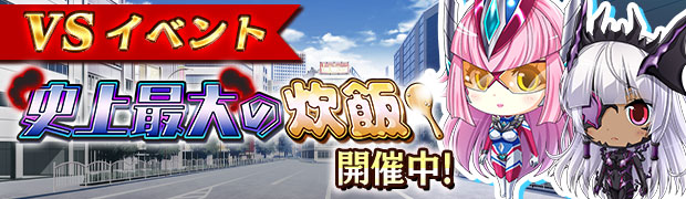 VS史上最大の炊飯