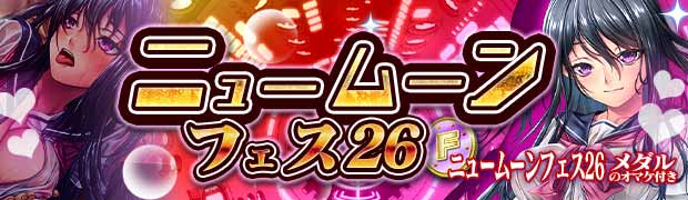 ニュームーンフェス26