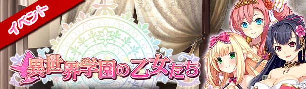 異世界学園の乙女たち
