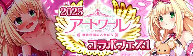 2025アートワールコラボフェス1